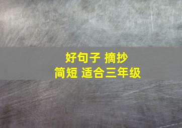 好句子 摘抄 简短 适合三年级